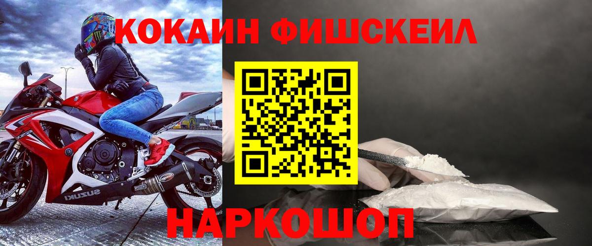 КОКАИН FishScale  Вход с VPN  КОКАИН Перу  Тимашёвск 