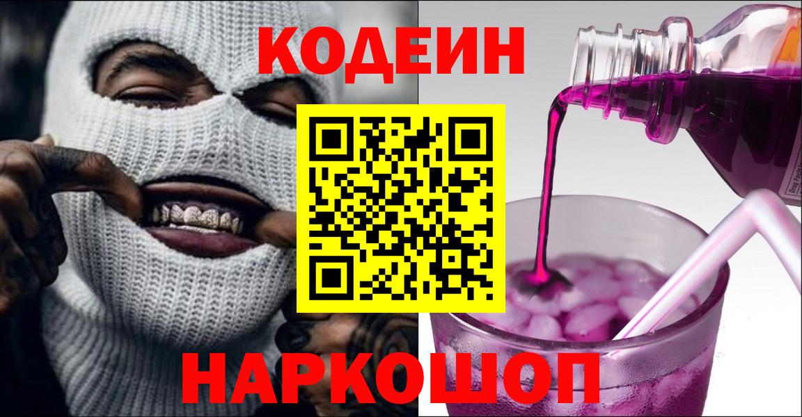 Кодеин напиток Lean (лин) Тимашёвск